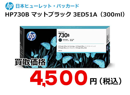 HP 純正インク HP730B マットブラック（300ml）3ED51A