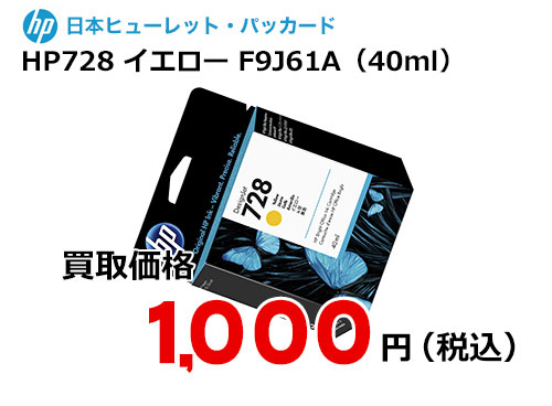 HP 純正インク HP728 イエロー（40ml）F9J61A