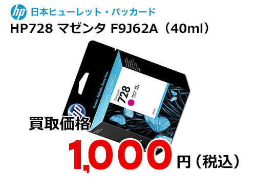 HP 純正インク HP728 マゼンタ（40ml）F9J62A