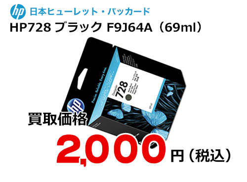 HP 純正インク HP728 マットブラック（69ml）F9J64A