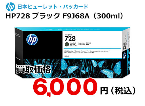 HP 純正インク HP728 マットブラック（300ml）F9J68A
