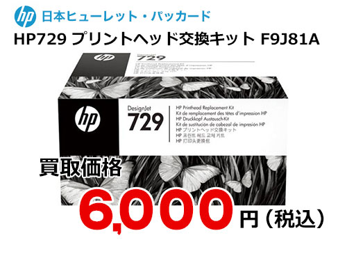 HP 純正プリントヘッド交換キット HP729 F9J81A