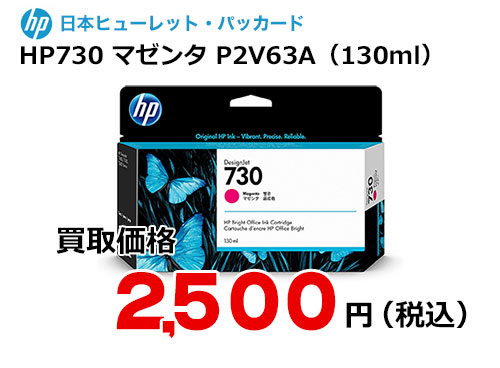 HP 純正インク HP730 マゼンタ（130ml）P2V63A