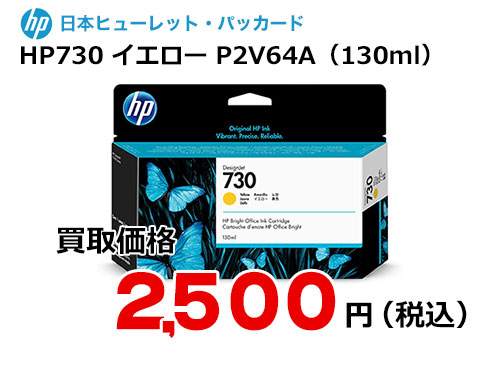 HP 純正インク HP730 イエロー（130ml）P2V64A