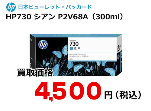 HP 純正インク HP730 シアン（300ml）P2V68A