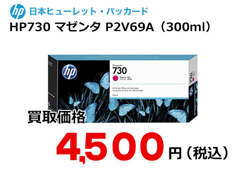 HP 純正インク HP730 マゼンタ（300ml）P2V69A