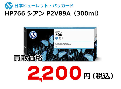 HP 純正インク HP766 シアン（300ml）P2V89A