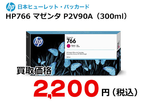 HP 純正インク HP766 マゼンタ（300ml）P2V90A