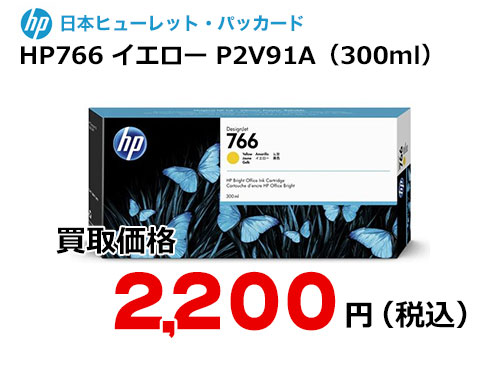 HP 純正インク HP766 イエロー（300ml）P2V91A