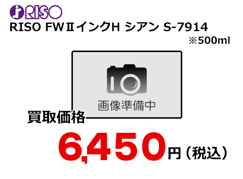 理想科学 RISO FWⅡインクH シアン S-7914