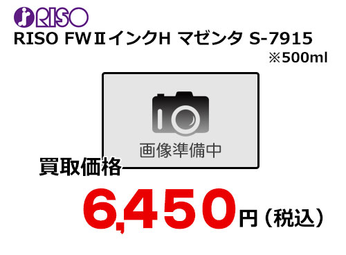 理想科学 RISO FWⅡインクH マゼンタ S-7915