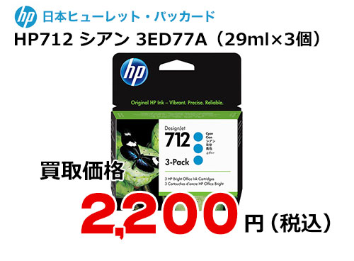 HP 純正インク HP712 シアン（29ml）3個パック 3ED77A