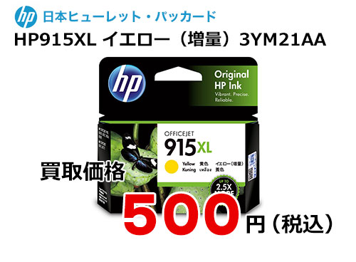 HP 純正インク HP915XL イエロー 3YM21AA