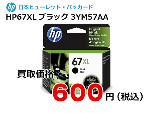 HP 純正インク HP67XL ブラック 3YM57AA