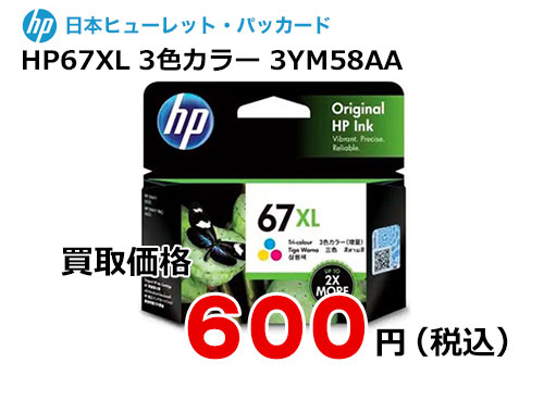 HP 純正インク HP67XL 3色カラー 3YM58AA