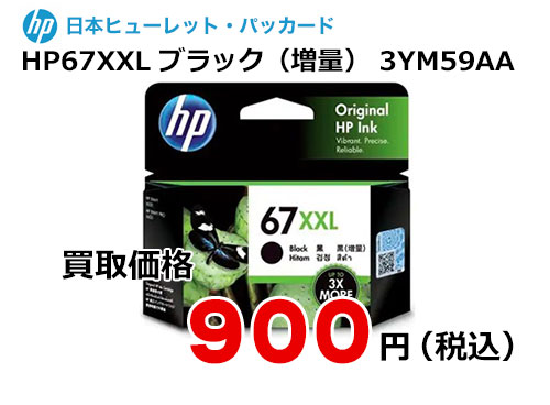 HP 純正インク HP67XXL ブラック（増量） 3YM59AA