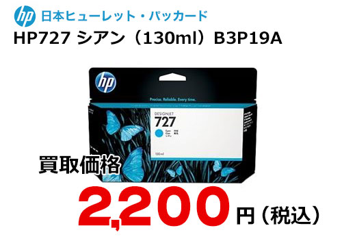HP 純正インク HP727 シアン 130ml B3P19A