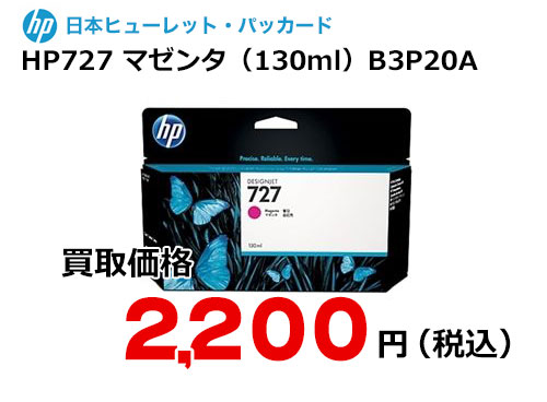 HP 純正インク HP727 マゼンタ 130ml B3P20A