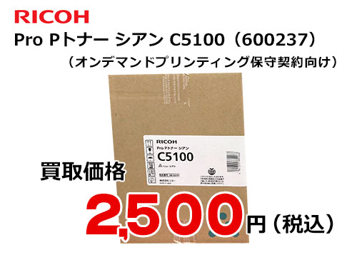 リコー純正 RICOH Pro Pトナー シアン C5100