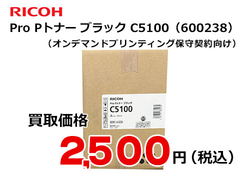 リコー純正 RICOH Pro Pトナー ブラック C5100