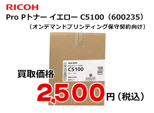 リコー純正 RICOH Pro Pトナー イエロー C5100