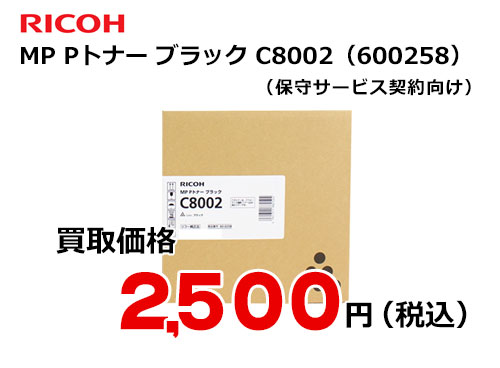 リコー純正 RICOH MP Pトナー ブラック C8002