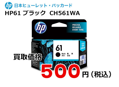 HP 純正インク HP61 ブラック CH561WA