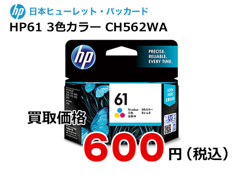 HP 純正インク HP61 3色カラー CH562WA