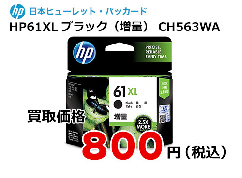 HP 純正インク HP61XL ブラック（増量） CH563WA