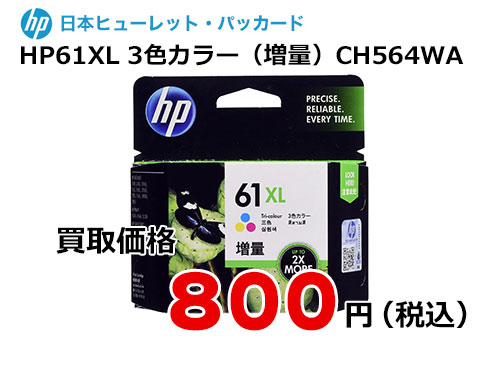 HP 純正インク HP61XL 3色カラー（増量） CH564WA