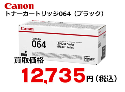 キャノン トナーカートリッジ 064 ブラック