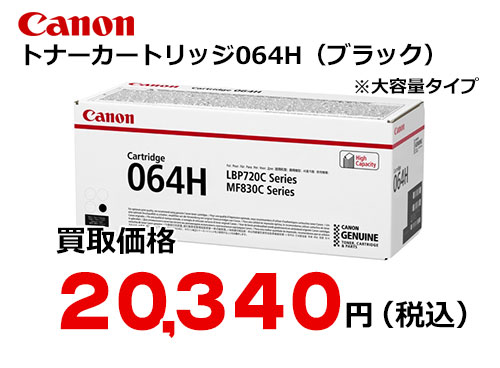 キャノン トナーカートリッジ 064H ブラック