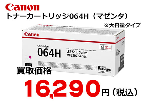 キャノン トナーカートリッジ 064H マゼンタ