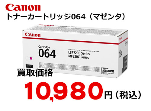 キャノン トナーカートリッジ 064 マゼンタ