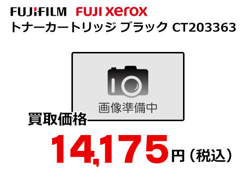 富士フイルム（XEROX） トナーカートリッジ CT203363