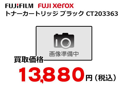 富士フイルム（XEROX） トナーカートリッジ CT203363