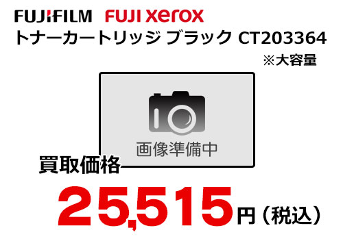 富士フイルム（XEROX） トナーカートリッジ CT203364
