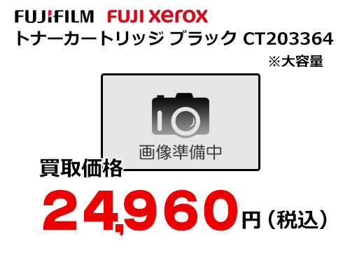 富士フイルム（XEROX） トナーカートリッジ CT203364