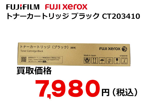 富士フイルム（XEROX） トナーカートリッジ(ブラック) CT203410