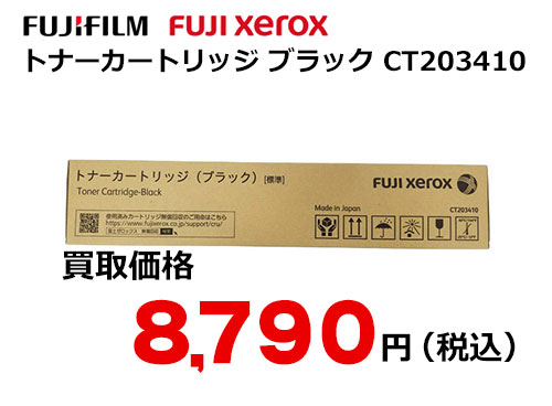 富士フイルム（XEROX） トナーカートリッジ(ブラック) CT203410