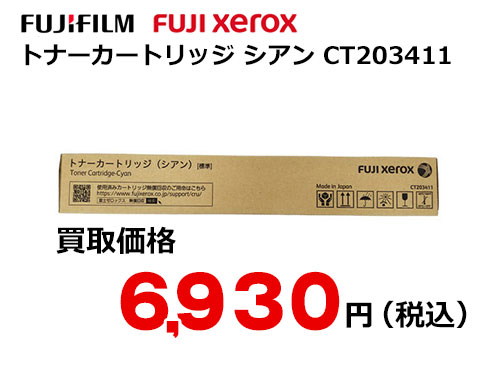 富士フイルム（XEROX） トナーカートリッジ(シアン) CT203411