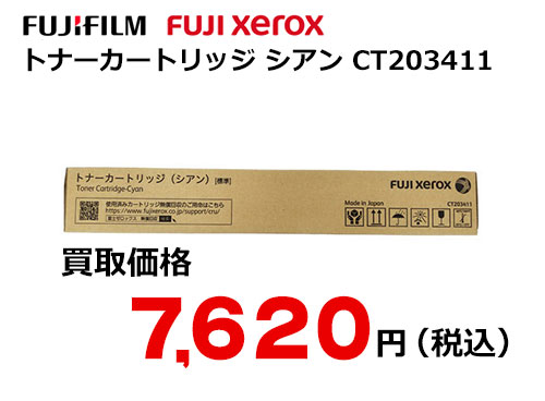 富士フイルム（XEROX） トナーカートリッジ(シアン) CT203411