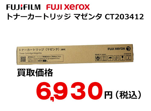 富士フイルム（XEROX） トナーカートリッジ(マゼンタ) CT203412