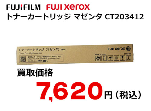 富士フイルム（XEROX） トナーカートリッジ(マゼンタ) CT203412