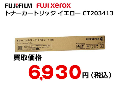 富士フイルム（XEROX） トナーカートリッジ(イエロー) CT203413