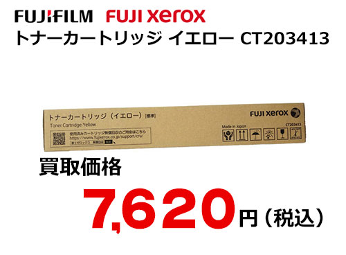 富士フイルム（XEROX） トナーカートリッジ(イエロー) CT203413