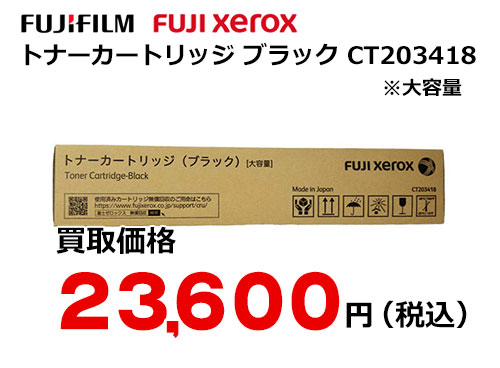 富士フイルム（XEROX） トナーカートリッジ(ブラック) CT203418
