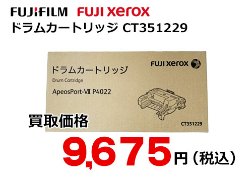 富士フイルム（XEROX） ドラムカートリッジ CT351229