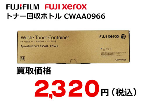 富士フイルム（XEROX） トナー回収ボトル CWAA0966