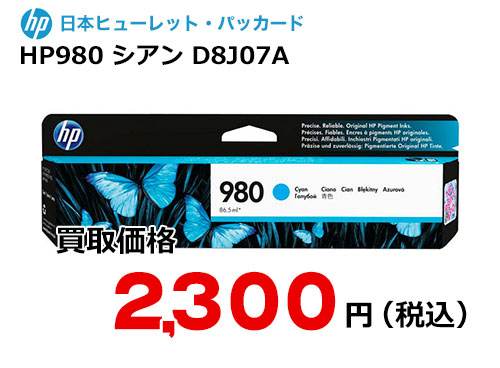 HP 純正インク HP980 シアン D8J07A